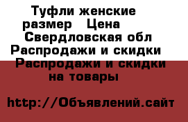 Туфли женские 37 размер › Цена ­ 600 - Свердловская обл. Распродажи и скидки » Распродажи и скидки на товары   